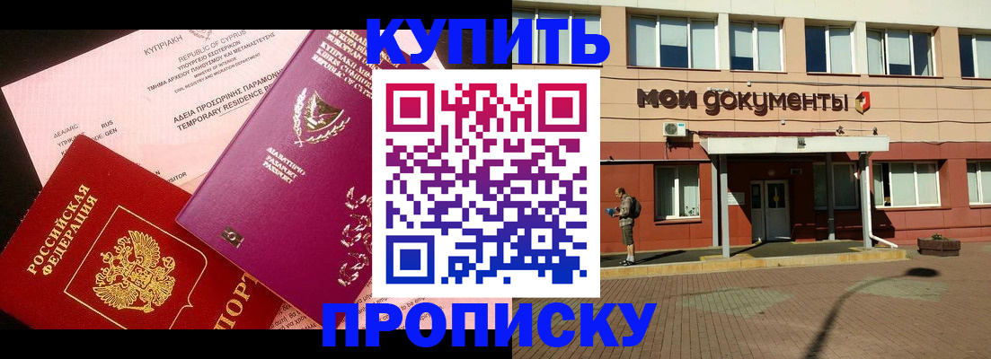 прописка в Советской Гавани